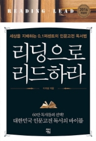 리딩으로 리드하라 (2016 개정판)